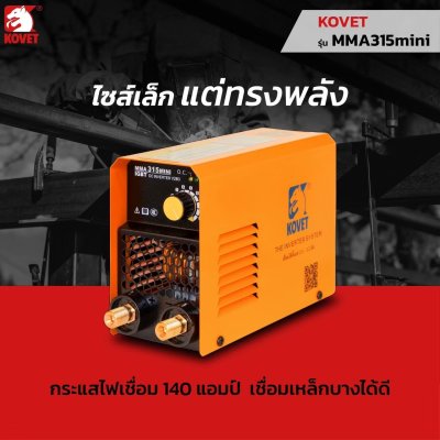ตู้เชื่อมไฟฟ้า DC STICK (MMA) KOVET รุ่น MMA-315 MINI ตู้เชื่อมไฟฟ้า DC STICK (MMA) KOVET รุ่น MMA-315 MINI