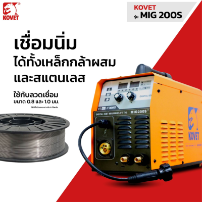 เครื่องเชื่อมมิก 3 ระบบ 160A (MIG/MAG, MMA, Lift TIG) KOVET รุ่น MIG-200S
