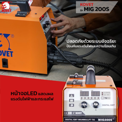 เครื่องเชื่อมมิก 3 ระบบ 160A (MIG/MAG, MMA, Lift TIG) KOVET รุ่น MIG-200S
