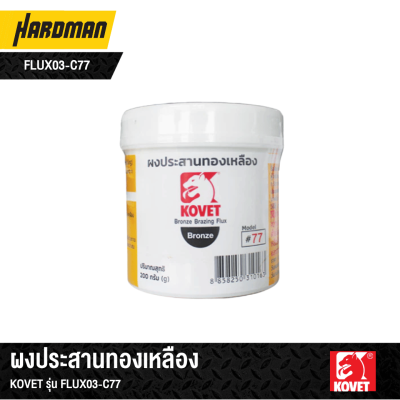ผงประสานทองเหลืองโคเวท KOVET C77 FLUX03-C77 ผงประสานทองเหลืองโคเวท KOVET C77 FLUX03-C77