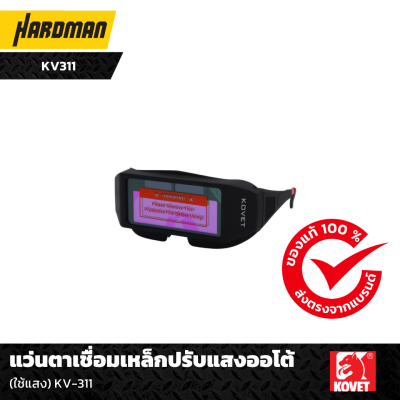 แว่นตาเชื่อมเหล็กปรับแสงออโต้ (ใช้แสง) KV-311