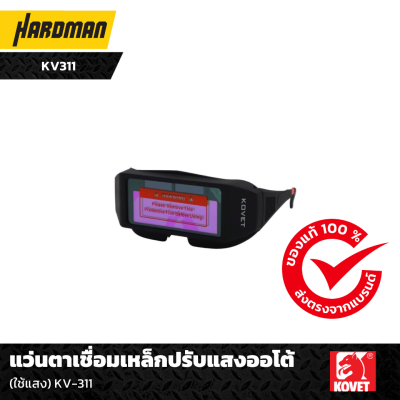 แว่นตาเชื่อมเหล็กปรับแสงออโต้ (ใช้แสง) KV-311 แว่นตาเชื่อมเหล็กปรับแสงออโต้ (ใช้แสง) KV-311