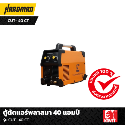 ตู้ตัดแอร์พลาสมา 40 แอมป์ รุ่น CUT- 40 CT ตู้ตัดแอร์พลาสมา 40 แอมป์ รุ่น CUT- 40 CT