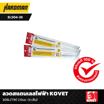 ลวดสแตนเลสไฟฟ้า KOVET 2.6มม. ลวดสแตนเลสไฟฟ้า KOVET 2.6มม.