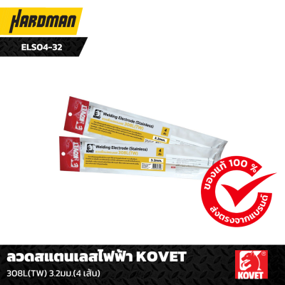 ลวดสแตนเลสไฟฟ้า KOVET 3.2มม. ลวดสแตนเลสไฟฟ้า KOVET 3.2มม.