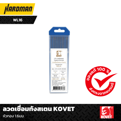 ลวดเชื่อมทังสเตน KOVET หัวทอง 1.6มม. ลวดเชื่อมทังสเตน KOVET หัวทอง 1.6มม.