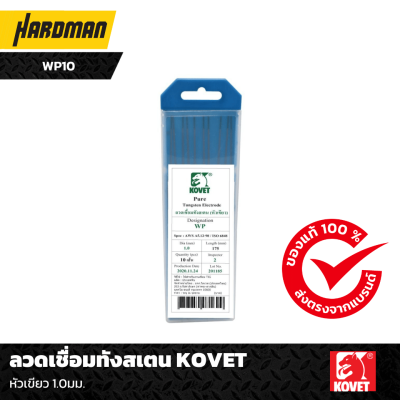 ลวดเชื่อมทังสเตน KOVET หัวเขียว 1.0มม. ลวดเชื่อมทังสเตน KOVET หัวเขียว 1.0มม.