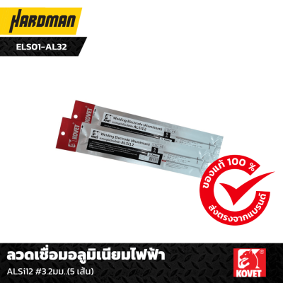 ลวดเชื่อมอลูมิเนียมไฟฟ้า 3.2มม. ลวดเชื่อมอลูมิเนียมไฟฟ้า 3.2มม.