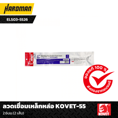 ลวดเชื่อมเหล็กหล่อ KOVET-55 2.6มม. ลวดเชื่อมเหล็กหล่อ KOVET-55 2.6มม.