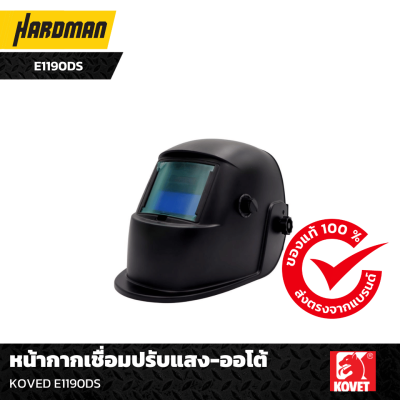 หน้ากากเชื่อมปรับแสง-ออโต้ KOVED E1190DS หน้ากากเชื่อมปรับแสง-ออโต้ KOVED E1190DS