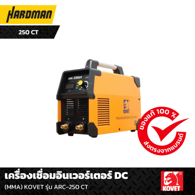 เครื่องเชื่อมอินเวอร์เตอร์ DC KOVET รุ่น ARC-250 CT เครื่องเชื่อมอินเวอร์เตอร์ DC KOVET รุ่น ARC-250 CT
