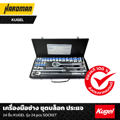 เครื่องมือช่าง ชุดบล็อก ประแจ 24 ชิ้น KUGEL รุ่น 24 pcs SOCKET เครื่องมือช่าง ชุดบล็อก ประแจ 24 ชิ้น KUGEL รุ่น 24 pcs SOCKET
