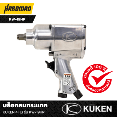 บล็อกลมกระแทก KUKEN 4 หุน รุ่น KW-19HP