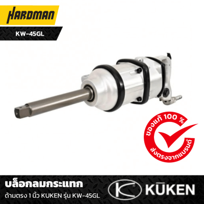 บล็อกลมกระแทก ด้ามตรง 1 นิ้ว KUKEN รุ่น KW-45GL บล็อกลมกระแทก ด้ามตรง 1 นิ้ว KUKEN รุ่น KW-45GL