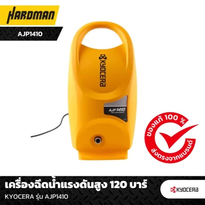 เครื่องฉีดน้ำแรงดันสูง 120 บาร์ KYOCERA รุ่น AJP1410