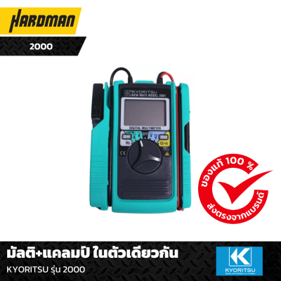 มัลติ+แคลมป์ KYORITSU รุ่น 2000 มัลติ+แคลมป์ KYORITSU รุ่น 2000