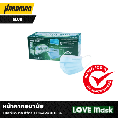 หน้ากากอนามัย แมสก์ปิดปาก สีฟ้ารุ่น LoveMask Blue หน้ากากอนามัย แมสก์ปิดปาก สีฟ้ารุ่น LoveMask Blue