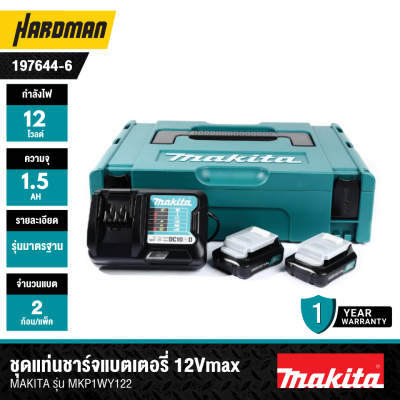 ชุดแบตเตอรี่และแท่นชาร์จ 12Vmax 1.5Ah MAKITA รุ่น MKP1WY122 (197644-6)