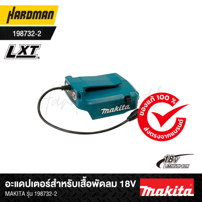 อะแดปเตอร์สำหรับเสื้อพัดลม 18V MAKITA รุ่น 198732-2