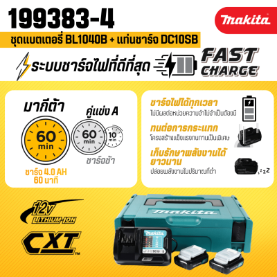 ชุดแบตเตอรี่และแท่นชาร์จ 12Vmax 4.0Ah MAKITA รุ่น MKP1SM122 (199383-4)