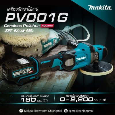 เครื่องขัดเงาไร้สาย 7 นิ้ว 40VMax MAKITA รุ่น PV001G