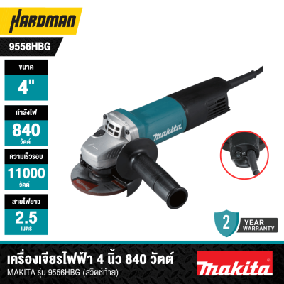 เครื่องเจียรไฟฟ้า 4 นิ้ว 840 วัตต์ MAKITA รุ่น 9556HBG (สวิตช์ท้าย)