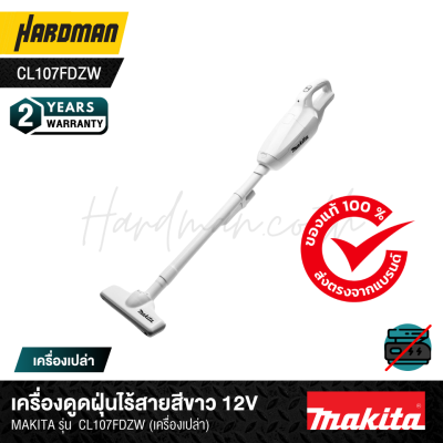 เครื่องดูดฝุ่นไร้สายสีขาว 12V MAKITA รุ่น  CL107FDZW (เครื่องเปล่า)