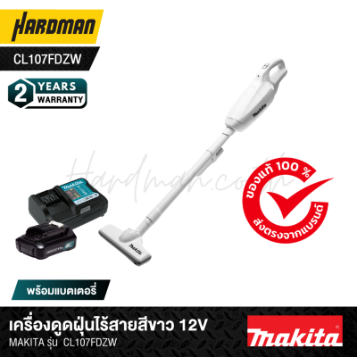 เครื่องดูดฝุ่นไร้สายสีขาว 12V MAKITA รุ่น  CL107FD (พร้อมแบตเตอรี่เเละแท่นชาร์จ เเถมฟรี!! กระเป๋าถือ)