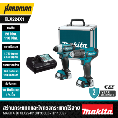 [คอมโบเซ็ต] สว่านไขควงและไขควงกระแทกไร้สาย MAKITA รุ่น CLX224X1 (DF333DZ+TD110DZ)