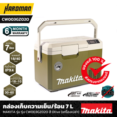 กล่องเก็บความเย็น/ร้อนไร้สาย 7 ลิตร 18/40V MAKITA รุ่น CW003GZ02O (สีOlive)