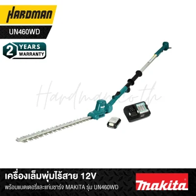 เครื่องเล็มพุ่มไร้สาย 12V MAKITA รุ่น UN460WD