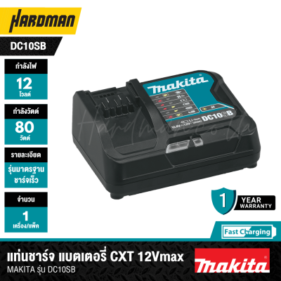 แท่นชาร์จแบตเตอรี่ CXT 12Vmax (ชาร์จเร็ว) MAKITA รุ่น DC10SB (197363-4)