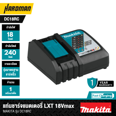 แท่นชาร์จแบตเตอรี่  LXT 18Vmax ชาร์จเร็ว  MAKITA รุ่น DC18RC (195584-2)
