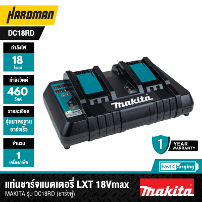 แท่นชาร์จแบตเตอรี่ LXT 18Vmax MAKITA รุ่น DC18RD (196933-6)