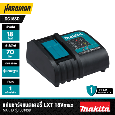 แท่นชาร์จแบตเตอรี่ LXT 18Vmax MAKITA รุ่น DC18SD (194533-6)