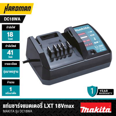 แท่นชาร์จแบตเตอรี่ LXT 18Vmax MAKITA รุ่น DC18WA (195423-6)