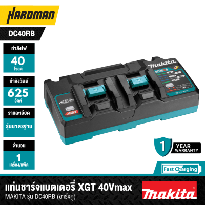 แท่นชาร์จแบตเตอรี่ XGT 40Vmax (ชาร์จคู่) MAKITA รุ่น DC40RB (191N09-8)