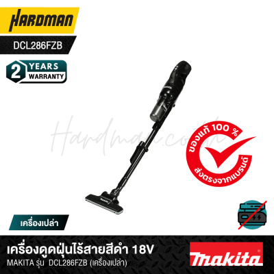 เครื่องดูดฝุ่นไร้สายสีดำ 18V MAKITA รุ่น DCL286FZB (เครื่องเปล่า)