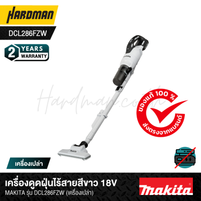 เครื่องดูดฝุ่นไร้สายสีขาว 18V MAKITA รุ่น DCL286FZW (เครื่องเปล่า)