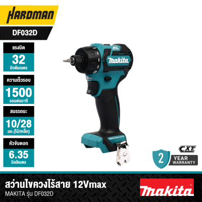 สว่านไขควงไร้สาย 12Vmax ก้าน Hex 32Nm MAKITA รุ่น DF032DZ (เฉพาะตัวเครื่อง)