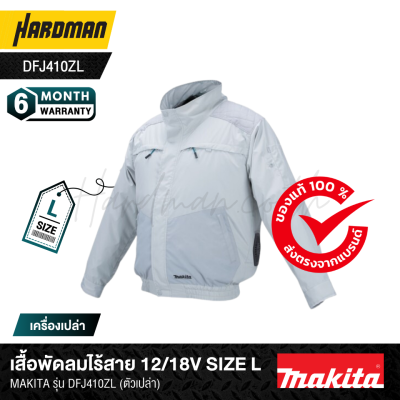 เสื้อพัดลมไร้สาย 12/18V Size L MAKITA รุ่น DFJ410ZL กันแสงรังสี UV และ IR (ตัวเปล่า)