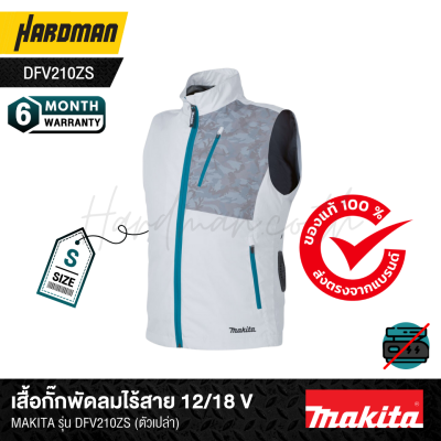 เสื้อกั๊กพัดลมไร้สาย 12/18V ไซส์ S MAKITA รุ่น DFV210ZS (ตัวเปล่า)