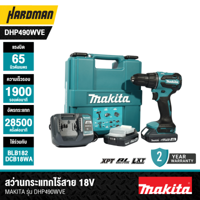 สว่านกระแทกไร้สาย 13 มม. 18V MAKITA รุ่น DHP490WVE (มาพร้อมแบตเตอรี่และแท่นชาร์จ)