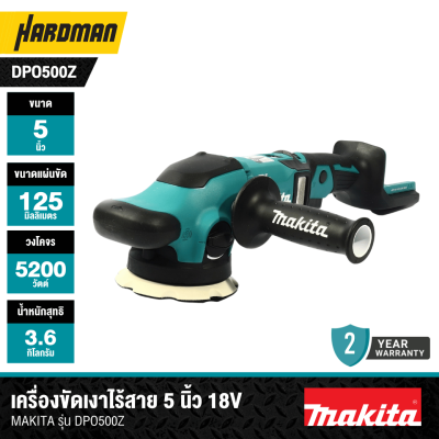 เครื่องขัดเงาไร้สาย 18V 5 นิ้ว MAKITA รุ่น DPO500Z (เฉพาะเครื่อง)