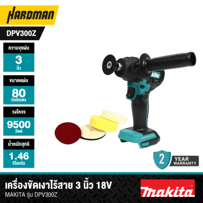 เครื่องขัดเงาไร้สาย 3 นิ้ว 18V MAKITA รุ่น DPV300Z (เฉพาะเครื่อง)