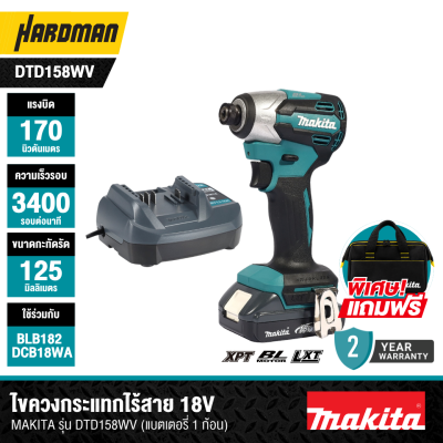 ไขควงกระแทกไร้สาย 18V MAKITA รุ่น DTD158WV (แบตเตอรี่ 1 ก้อน)