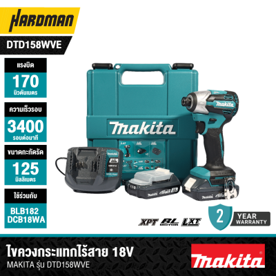 ไขควงกระแทกไร้สาย 18V MAKITA รุ่น DTD158WVE (พร้อมแบตเตอรี่และแท่นชาร์จ)