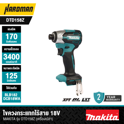 ไขควงกระแทกไร้สาย 18V MAKITA รุ่น DTD158Z (เครื่องเปล่า)