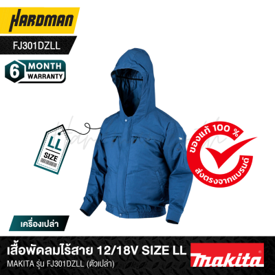 เสื้อพัดลมไร้สาย 12/18V Size LL MAKITA รุ่น FJ301DZLL สำหรับงานเชื่อมและงานเจียร (ตัวเปล่า)
