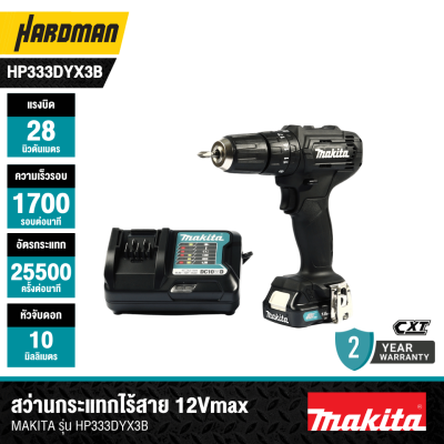 (เลิกผลิต) สว่านกระแทกไร้สาย 12 V MAKITA รุ่น HP333DYX3B (พร้อมแบตเเละแท่นชาร์จ)